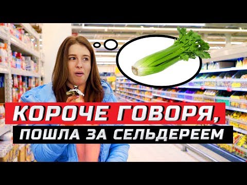 Видео: Короче говоря, пошла в магазин за сельдереем | ЗОЖНУТЫЕ