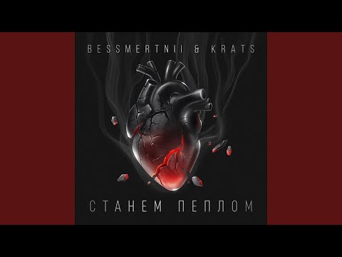 Видео: СТАНЕМ ПЕПЛОМ