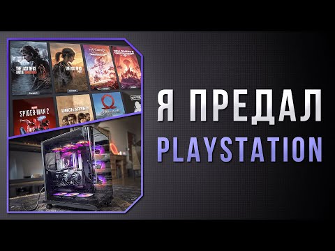 Видео: ПОЧЕМУ Я ПЕРЕШЁЛ НА ПК ПОСЛЕ 10 ЛЕТ НА PLAYSTATION