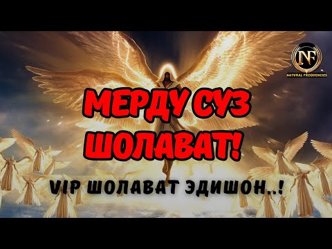 Видео: 💥 МЕРДУ СУЗДА Шолават‼️ ҲАР КУН ТИНГЛАНГ‼️ (Медитация)