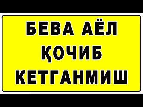 Видео: Бева аёл қочиб кетганмиш | Beva ayol qochib ketganmish