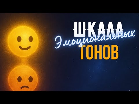 Видео: Шкала Тонов