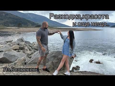 Видео: Ела с нас до Язовир БЕЛМЕКЕН!