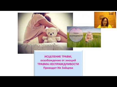 Видео: Исцеление травм. Травма несправедливости. Проводит Ия Зайцева