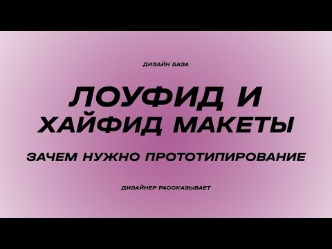 Видео: Лоуфид и хайфид макеты, в чем разница? Low & High fidelity mockups | Курс по дизайну