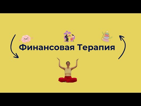 Видео: Финансовая терапия, что это такое и заче нужна