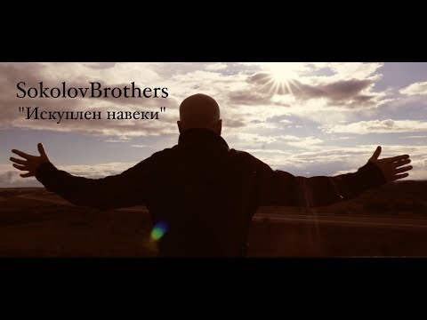 Видео: SokolovBrothers - Искуплен навеки