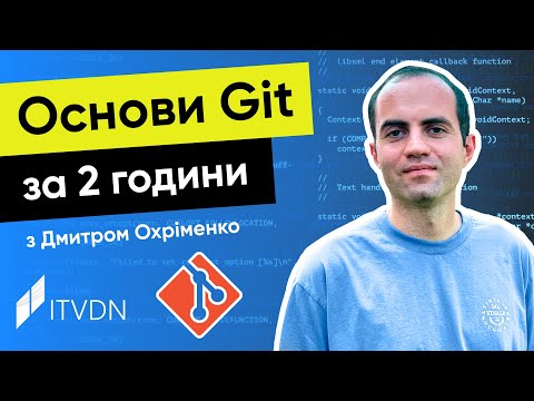 Видео: Курс JavaScript з Дмитром Охріменко. Урок 1. Основи Git