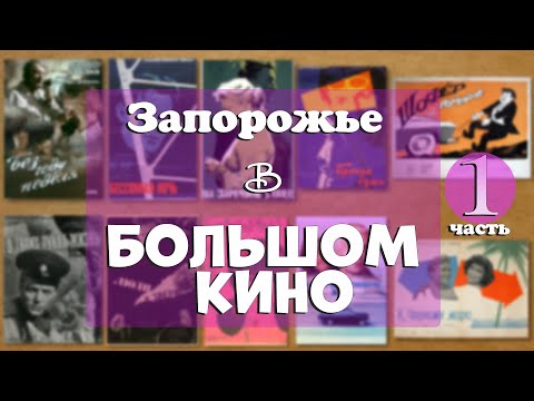 Видео: Запорожье в советском кинематографе. Фильмы, снятые в Запорожье.