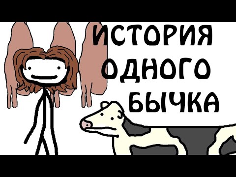 Видео: "История одного бычка" - Академия Сэма О'Нэллы (Русская Озвучка Broccoli)