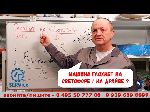 Видео: Машина глохнет на светофоре / на Драйве? Возможно - связано с АКПП? Наш практикум.