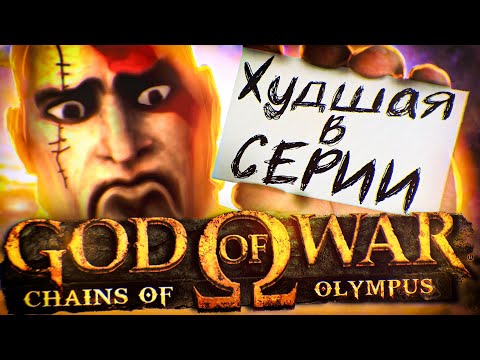 Видео: ⚡ЧТО БЫЛО В GOD OF WAR : CHAINS OF OLYMPUS ?⚡