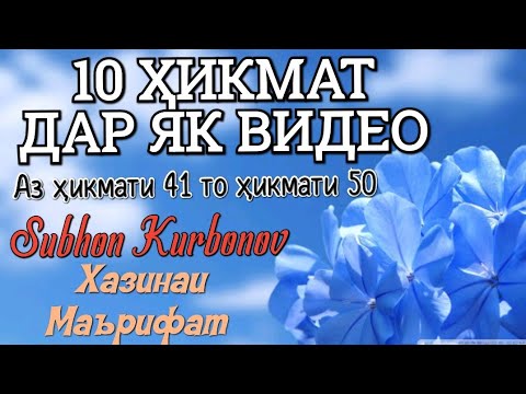 Видео: 10 ҲИКМАТ ДАР ЯК ВИДЕО, АЗ ҲИКМАТИ 41 ТО ҲИКМАТИ 50, БЕҲТАРИН ҚИССАҲО, ТО ОХИР ТАМОШО КУНЕД