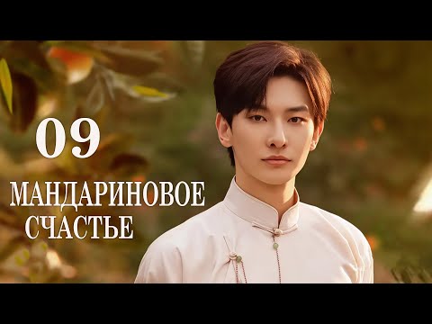 Видео: Мандариновое счастье 9 серия (русская озвучка) дорама Girls Fighting Fate, 橘祥如意
