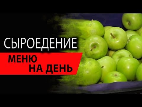 Видео: Сыроедение. С чего начать? Меню на день