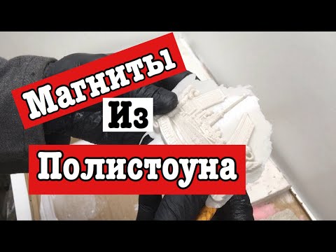 Видео: Магниты из ПОЛИСТОУНА и силиконовая форма