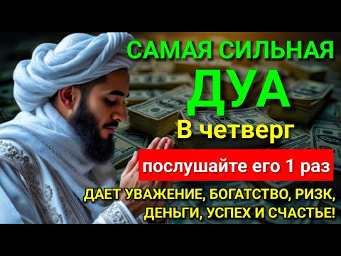 Видео: 💝 САМАЯ СИЛЬНАЯ Дуа в четверг Все желания сбываются! #дуа