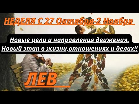 Видео: ЛЕВ ♌️ ТАРОСКОП С 27 ОКТЯБРЯ-2 НОЯБРЯ/2025 от Alisa Belial.