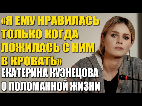 Видео: "Я Не Прощаю!" — Как Екатерина Кузнецова Разорвала Брак И Исчезла