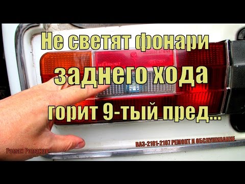 Видео: Не работают фонари заднего хода, перегорает 9-тый предохранитель,почему?