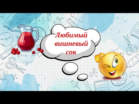 Видео: Любимый вишневый сок