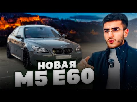 Видео: РЕНАТКО КУПИЛ САМУЮ ДЕШЕВУЮ "BMW M5 E60" В ГРУЗИИ !💲| РЕАКЦИЯ БРАТЬЕВ НА НОВУЮ МАШИНУ !
