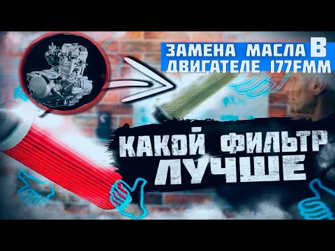 Видео: Замена масла в двигателе 177FMM. Какой фильтр взять.