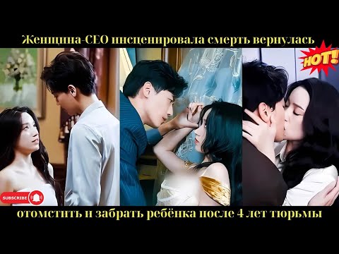 Видео: Девушка сблизилась с CEO ради мести, но одна страстная ночь изменила всё — он не смог отпустить.