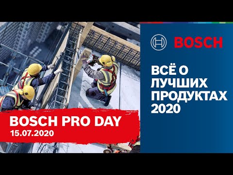 Видео: BOSCH PRO DAY 2020: всё о самых новых, мощных, компактных инструментах | Bosch Professional
