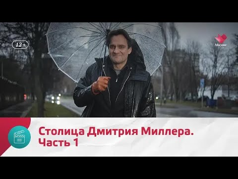 Видео: "Моя Москва": Дмитрий Миллер. Часть 1
