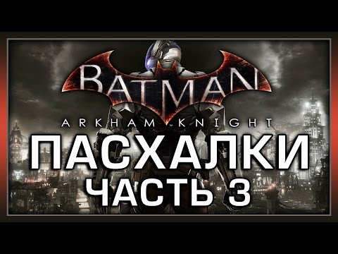 Видео: Batman Arkham Knight (Часть 3) - Пасхалки в DLC [Easter Eggs]