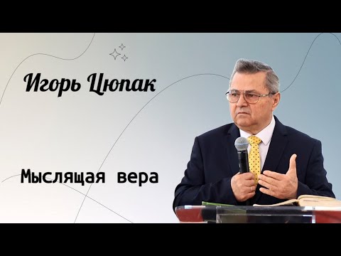 Видео: Мыслящая вера. / Игорь Цюпак