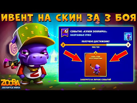 Видео: ИВЕНТ НА НОВЫЙ СКИН БЕГЕМОТА ТОНИ!!! ЗА 3 БОЯ РЕАЛЬНО? В ИГРЕ ZOOBA