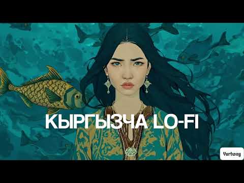 Видео: Кыргызча lo-fi ырлар жыйнагы
