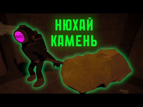 Видео: Нюхай камень ( Content Warning )