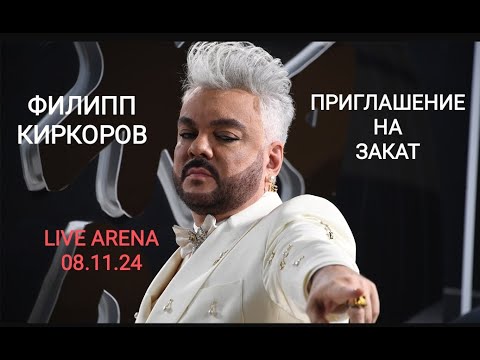 Видео: Филипп Киркоров - Приглашение на закат // 08.11.24 Игорь Крутой LIVE ARENA Юбилейный концерт Москва