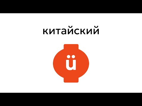 Видео: Китайский звук ü | Как научиться произносить правильно? Краткая, понятная инструкция
