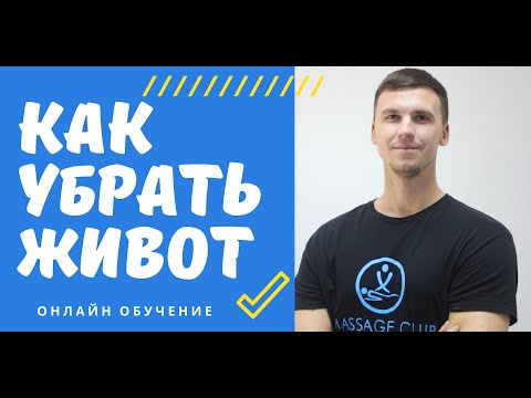 Видео: Как убрать живот? Массаж живота и работа с диафрагмой
