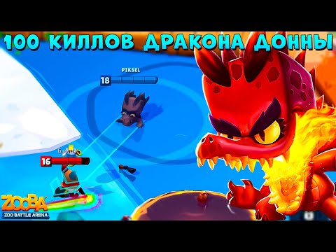 Видео: ПОИСК КИЛЛОВ В БОЯХ 3 НА 3!!! ДРАКОНА КРОКОДИЛ ДОННА В ИГРЕ ZOOBA