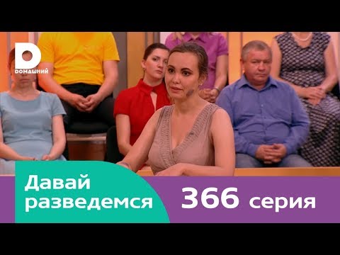 Видео: Давай разведемся 366