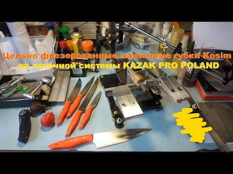 Видео: Цельно фрезерованные зажимные губки Kosim