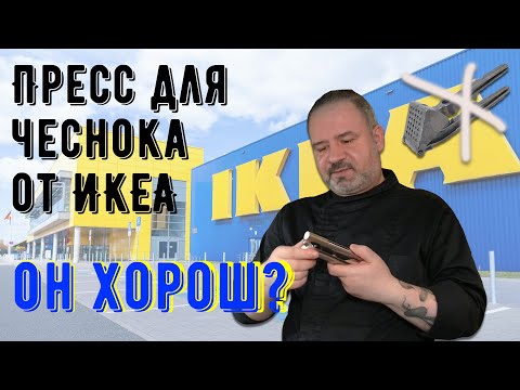 Видео: Пресс для чеснока ИКЕА. Так ли он хорош?