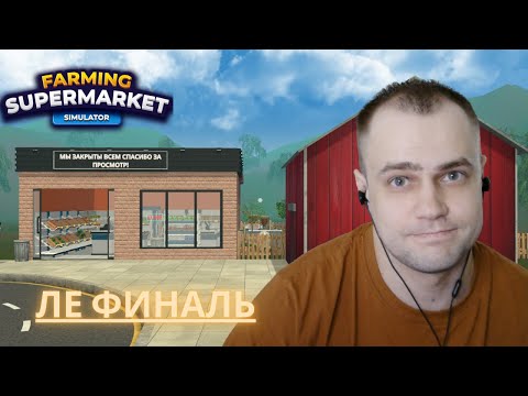 Видео: ФИНАЛ, ПОРА В ОТПУСК! #11 -Farming Supermarket Simulator