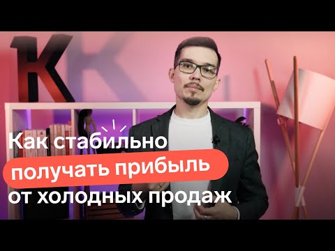 Видео: Как стабильно получать прибыль с холодных продаж:  4 простых шага