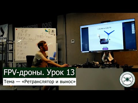 Видео: FPV дроны. Урок 13 — «Ретранслятор и вынос».