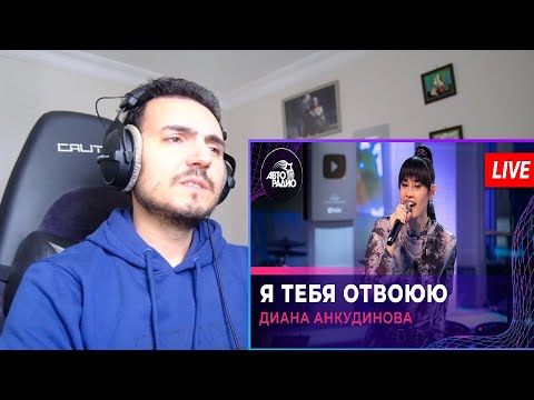 Видео: Diana Ankudinova Диана Анкудинова - Я Тебя Отвоюю (Ирина Аллегрова cover) LIVE @ Авторадио Reaction