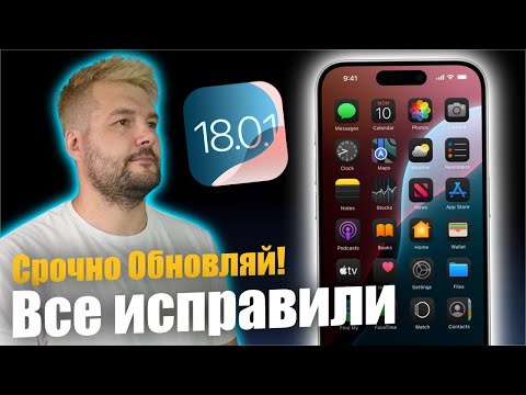 Видео: ИСПРАВИЛИ ПРОБЛЕМЫ! Apple выпустила iOS 18.0.1 !