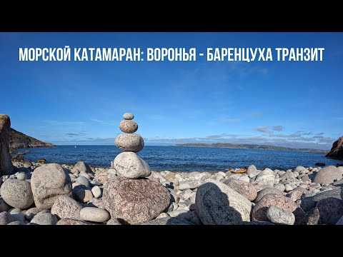 Видео: Морской катамаран: Воронья - Баренцуха транзит