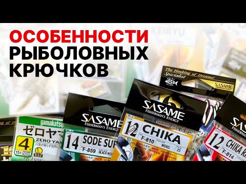 Видео: Секреты выбора рыболовных крючков: что вам не расскажут продавцы. Все про особенности крючков!