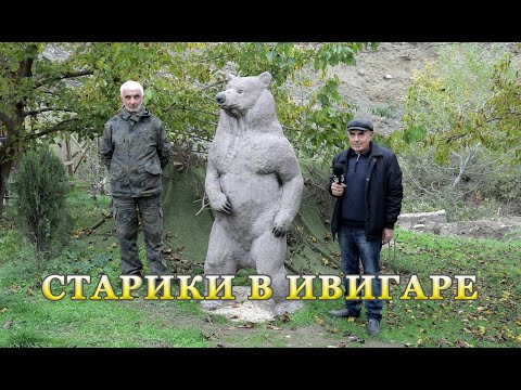 Видео: Старики в Ивигаре